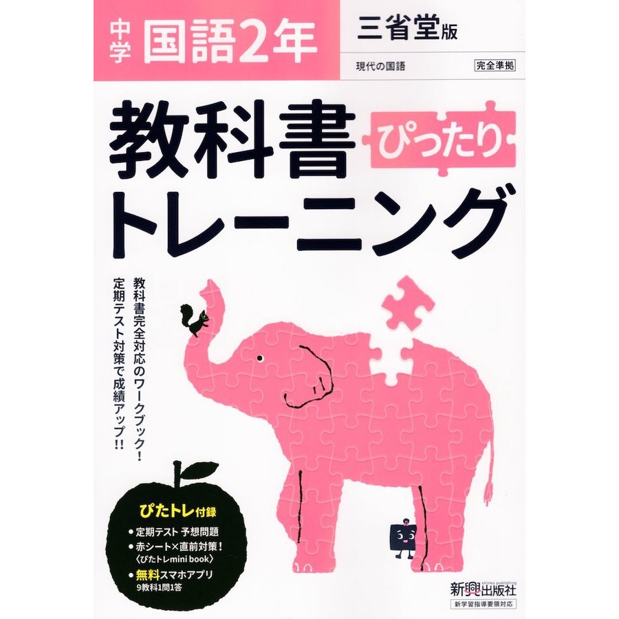 ぴったりトレーニング国語2年 三省堂版