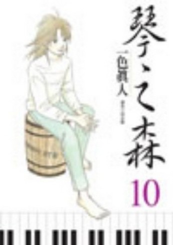 琴之森（10）[二手書_近全新]