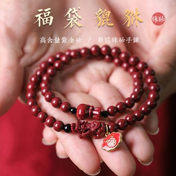 原礦硃砂手鍊 招財貔貅手鍊多圈手串 高含量紫金砂福袋手鍊 招財進寶吉祥瑞獸手串（已開光）