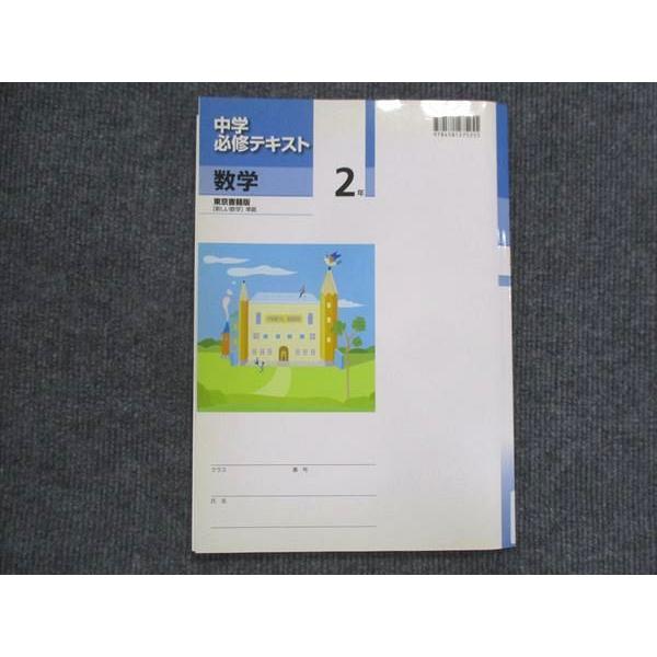 VK13-162 塾専用 中2 中学必修テキスト 数学 東京書籍準拠 状態良い 14S5B