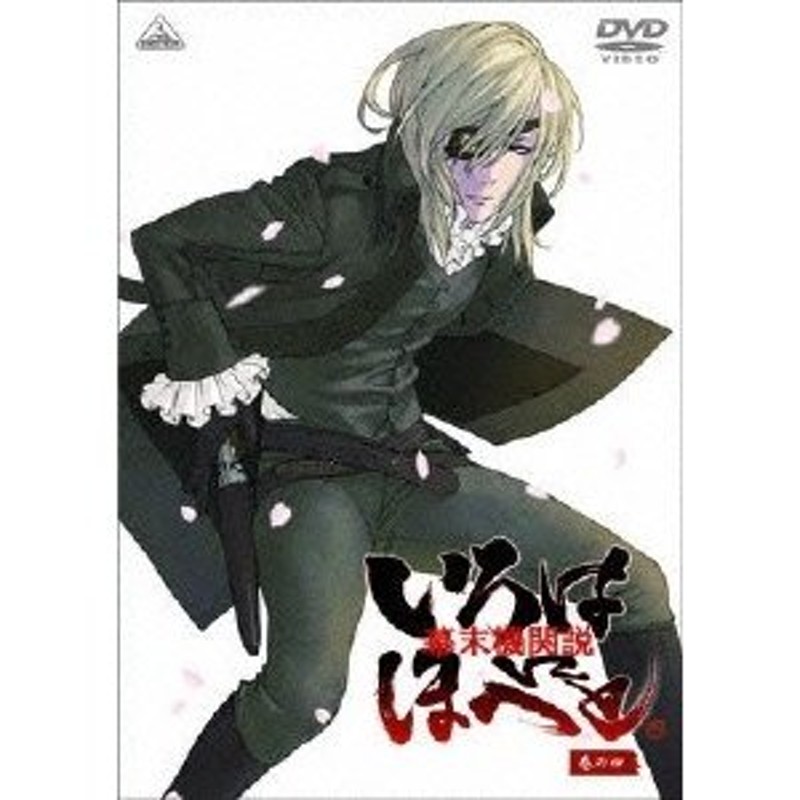 幕末機関説 いろはにほへと DVD 全巻セット - DVD/ブルーレイ