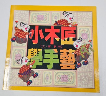 小木匠學手藝[二手書_良好]