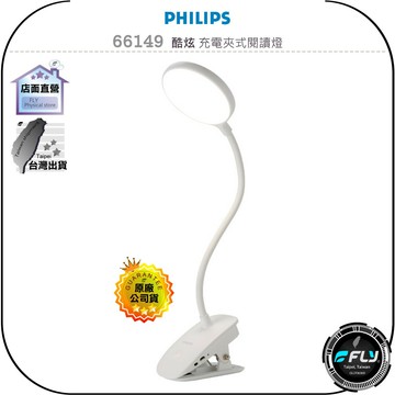 【飛翔商城】PHILIPS 飛利浦 66149 酷炫 充電夾式閱讀燈◉公司貨◉辦公燈◉書桌照明燈