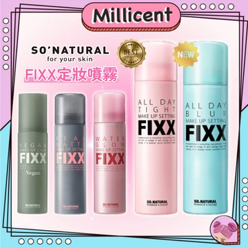 【米粒森】官方授權 防偽標籤 正貨🥇so natural  FIXX 定妝噴霧 持妝噴霧 控油噴霧 定妝