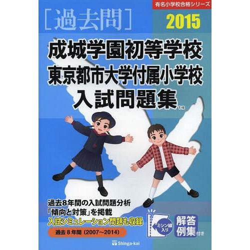 成城学園初等学校・東京都市大学付属小学校入試問題集 過去8年間