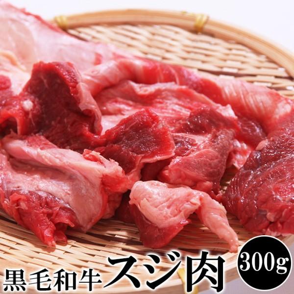 国産 黒毛 和牛 すじ肉 300g 牛肉のうまみ 普通よりも赤身部分が多い 冷凍 黒毛和牛 牛スジ 300g