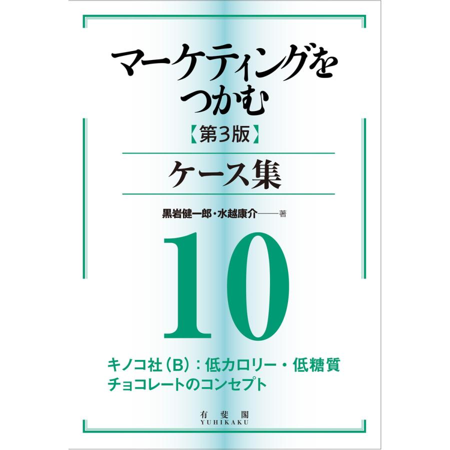 マーケティングをつかむ[第3版]ケース集 (10) キノコ社(B):低カロリー・低糖質チョコレートのコンセプト 電子書籍版