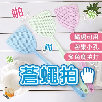 【台灣現貨】蒼蠅拍 塑膠蒼蠅拍 蠅子拍 蚊蟲拍 打蚊子 打蒼蠅 蚊蟲拍 輕便蒼蠅拍 打蚊子 打蒼蠅 滅蟲