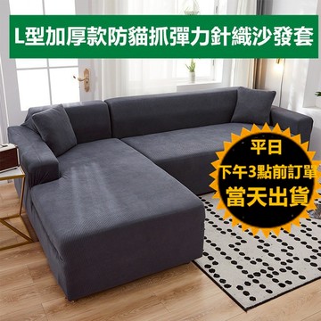 嘉義現貨 送防滑條 L型加厚款防貓抓針織沙發套  超彈力沙發罩 沙發椅套 沙發笠 長椅套 沙發罩 l沙發套 沙發布套