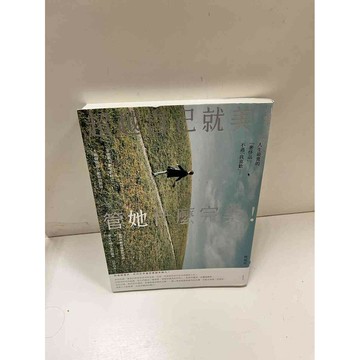 【雷根360免運】【送贈品】超越自己就美，管她什麼完美 #9成新 #九成新【P-D2018】