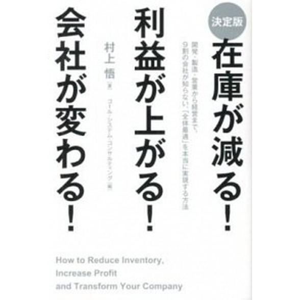 在庫が減る！利益が上がる！会社が変わる！   決定版 中経出版 村上悟 (単行本（ソフトカバー）) 中古