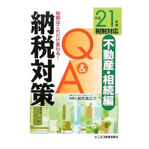 納税対策Ｑ＆Ａ 税額はこれだけ変わる！ 平成２１年度税制対応不動産・相続編／鈴木高広