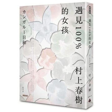 遇見100%的女孩 /村上春樹