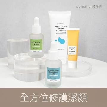 【pure.tiful純淨妍】全方位修護潔顏組