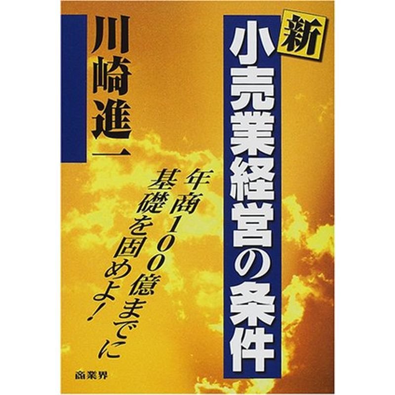 新・小売業経営の条件