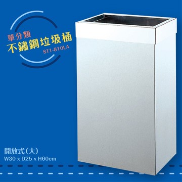 公共清潔(訂製品交期7天左右)➤ST1-810LA 不鏽鋼清潔箱-大(開放式) 垃圾桶 垃圾筒 分類桶 回收箱 資源回收桶 百貨社區飯店
