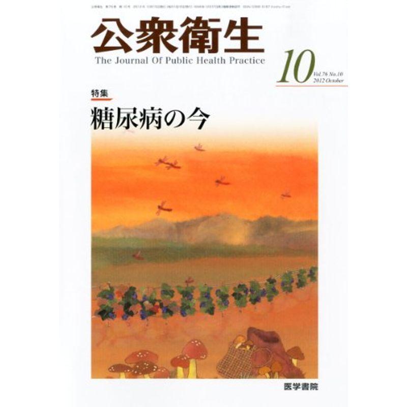 公衆衛生 2012年 10月号 糖尿病の今