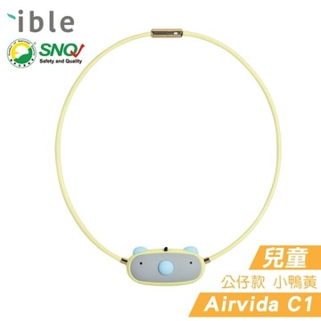 ible AirvidaC1 兒童隨身負離子清淨機 小鴨黃 隨身空氣清淨機 SNQ標章