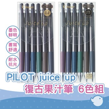 【CHL】PILOT juice up 0.4mm 0.5mm 復古色超級果汁 6色組 LJP120S4-6CCG