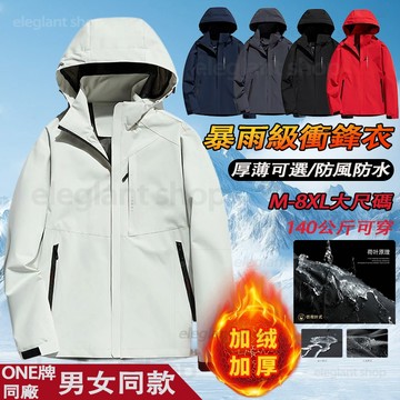 【🔥熱賣爆款】M-8XL大尺碼外套 防風防水保暖衝鋒外套 連帽外套 內刷毛衝鋒衣 登山外套 加絨加厚衝鋒衣 可拆卸帽子