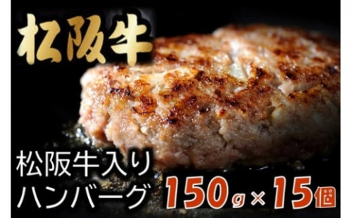 松阪牛入りハンバーグ　約150ｇ×15個