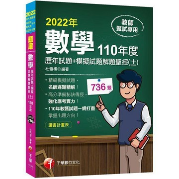 數學歷年試題解析+模擬試題解題聖經(十一)110年度  杜雅棋 9789865209551 <麗文校園購>