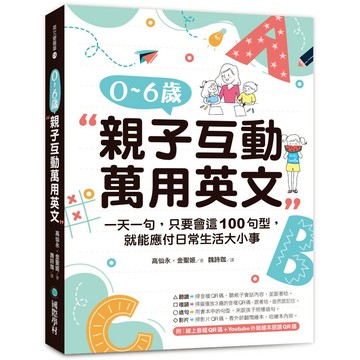 0-6歲親子互動萬用英文：一天一句，只要會這100句型，就能應付日常生活大小事（隨書附線上音檔QR碼＋Youtube外師繪本朗讀QR碼）
