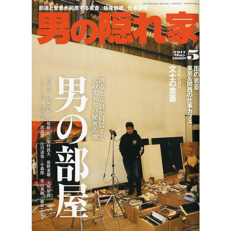 男の隠れ家 2011年 05月号 雑誌