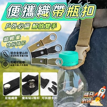 🔥隔日到貨 外出掛扣👍水瓶扣 寶特瓶掛扣 掛扣 戶外夾瓶扣 礦泉水背包扣 戶外水壺扣 水瓶掛扣 野營瓶扣
