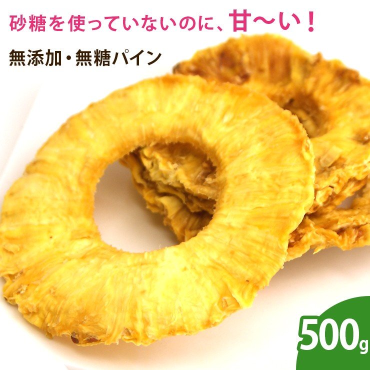 無添加ドライパイン 500g　ドライフルーツ 無添加 砂糖不使用 ノンオイル 乾燥フルーツ