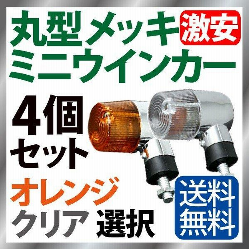 バイク ウィンカー 4個セット オレンジレンズ - 通販 - guianegro.com.br