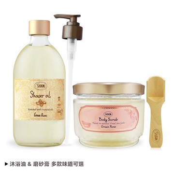 SABON 明星二部曲[沐浴油500ml+身體磨砂膏600g]-多組任選-國際航空版