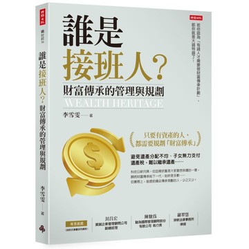 誰是接班人？財富傳承的管理與規劃