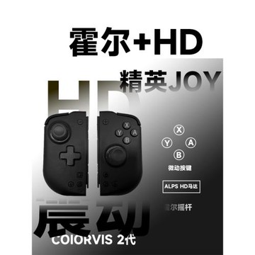 COIORVIS可為斯微動二代HD震動精英霍爾搖桿switch左右體感joycon