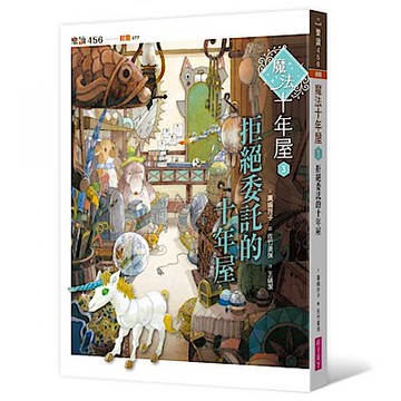 魔法十年屋3：拒絕委託的十年屋【城邦讀書花園】