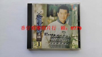 蔡小虎 流轉系列1 車站 臺語經典專輯 歌林唱片早期出品 無ifpi碼 閩南語CD 收藏碟片 二手碟9成新 包郵