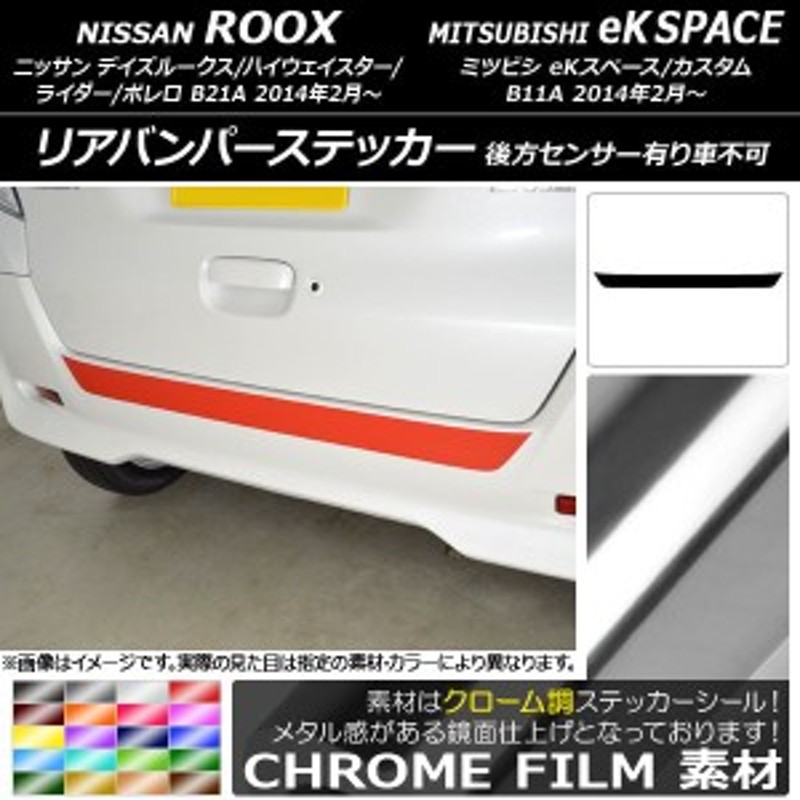 リアバンパーステッカー ニッサン/ミツビシ デイズルークス/eKスペース B21A/B11A 後方センサー有り車不可 クローム調 選べる20カラー  AP | LINEショッピング