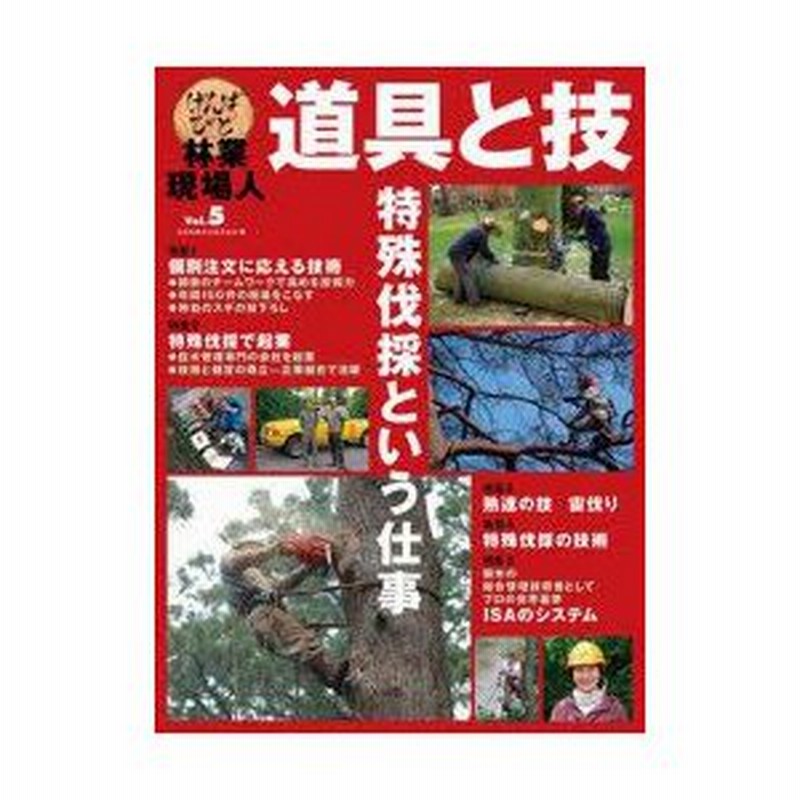 林業現場人道具と技 Vol 5 特殊伐採という仕事 全国林業改良普及協会 編 通販 Lineポイント最大0 5 Get Lineショッピング