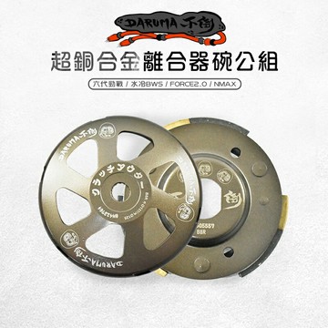 DARUMA 不倒 超銅合金 傳動 碗公離合器 離合器 碗公 後組 適用 六代戰 FORCE2.0 NMAX 水冷BWS