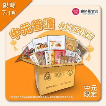 【喜多福】小資祈福箱 普渡箱 中元節 拜拜 宮廟 供品 呷什麵 快饗食刻