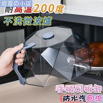【妮蔻】微波爐防油蓋 防油濺 耐高溫 鑽石切割 熱菜蓋 保溫蓋 可視化 菜罩 防水汽逆流 防串味 冰箱保鮮蓋 防油罩 防