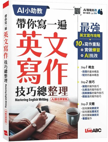 帶你寫一遍 英文寫作技巧總整理 (AI數位學習版) (1版) LiveABC編輯團隊 2025 希伯崙