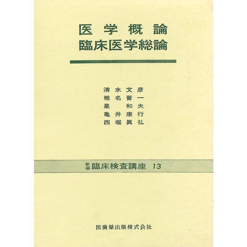 新編臨床検査講座 13 医学概論・臨床医学総論 13