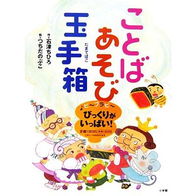 ことばあそび玉手箱／石津ちひろ，つちだのぶこ