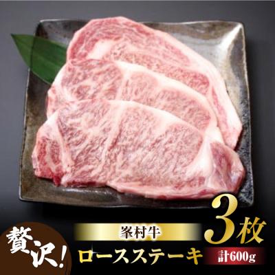 ふるさと納税 東御市 牧舎みねむら ロースステーキ200g×3枚