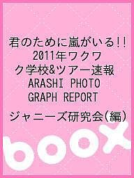 君のために嵐がいる!! 2011年ワクワク学校ツアー速報 ARASHI PHOTOGRAPH REPORT ジャニーズ研究会