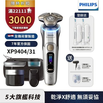 Philips飛利浦 旗艦旋護式AI奢享電鬍刀 XP9404/31 【送吹風機+離子梳】登錄送電動牙刷 官方直營