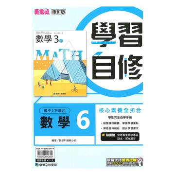 康軒國中學習自修數學3下