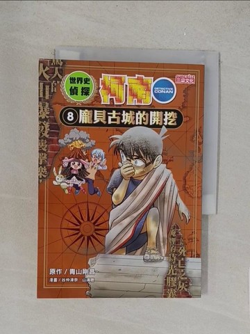 【書寶二手書T1／少年童書_YO9】世界史偵探柯南8：龐貝古城的開挖_谷仲津奈, 山浦聰