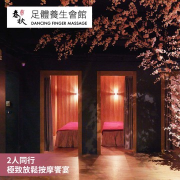 【指舞春秋】兩人同行 | 極致放鬆按摩饗宴 （限平日，需提前預約）(票價為單張價格，限最低購買數為2)